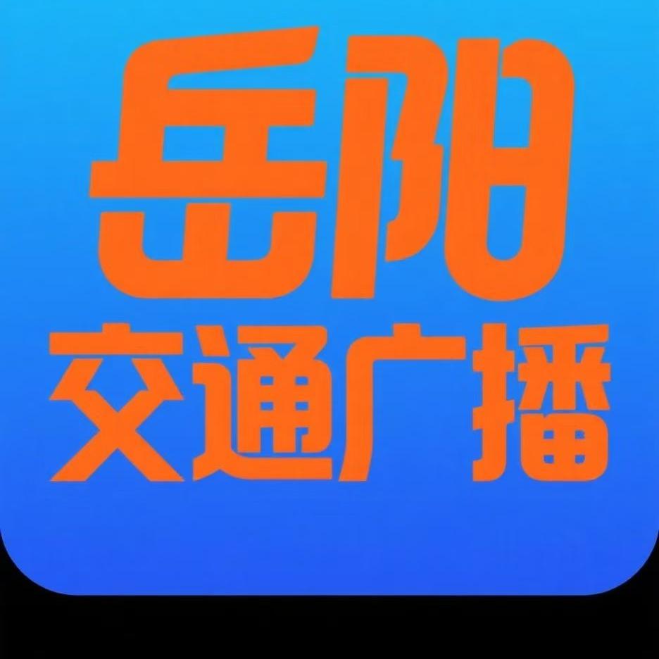 岳阳交通广播@抖音