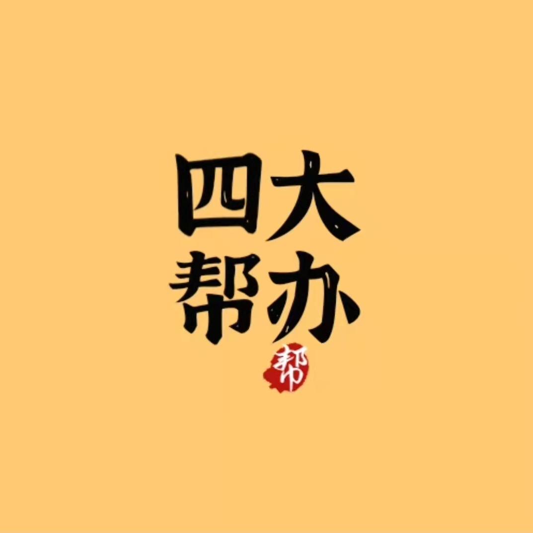 四大帮办在行动