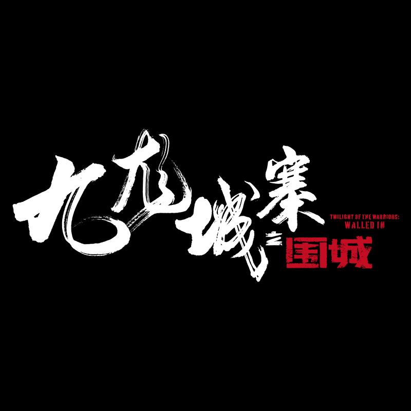 电影九龙城寨之围城