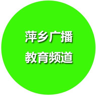萍乡广播教育频道