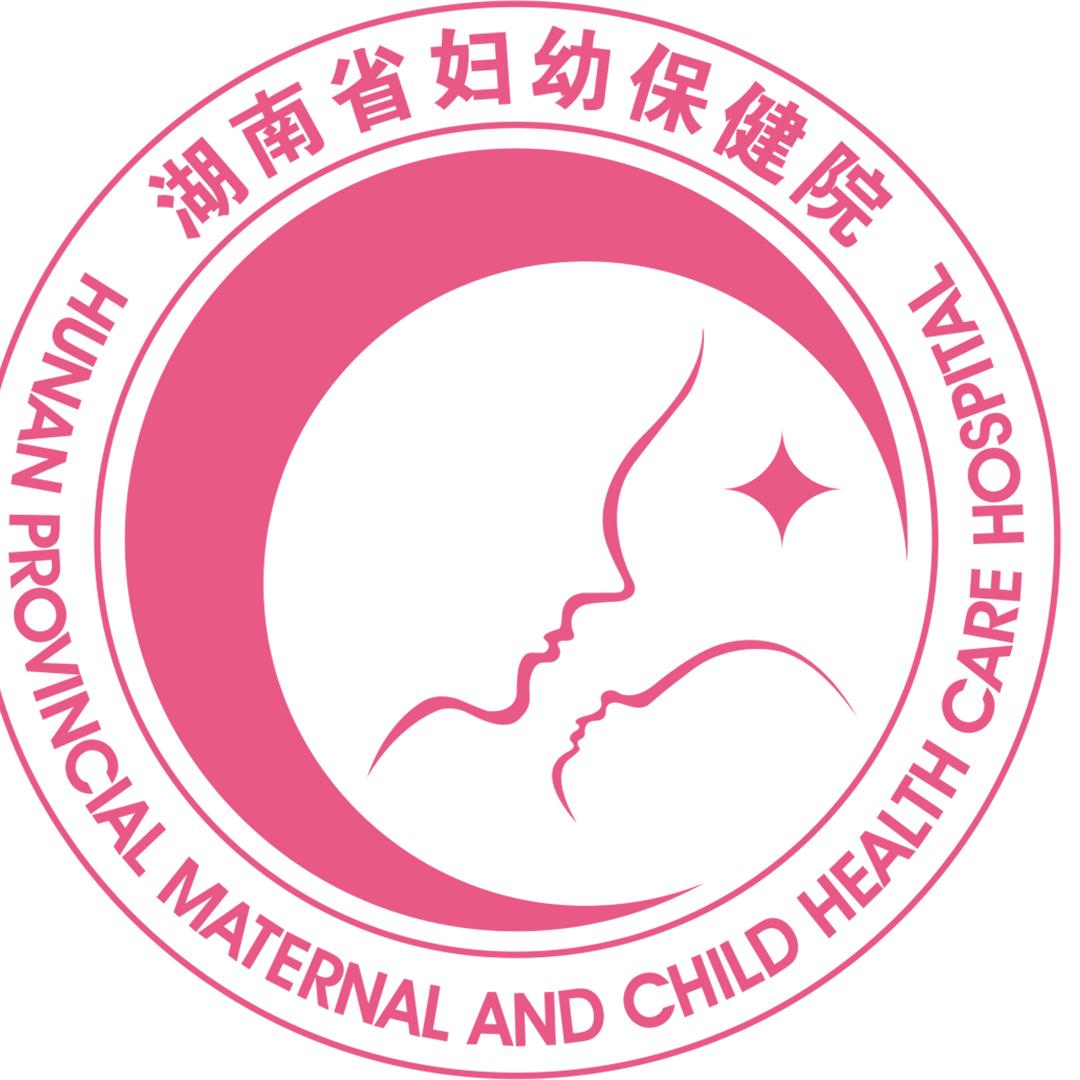湖南省妇幼保健院