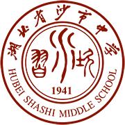 湖北省沙市中学