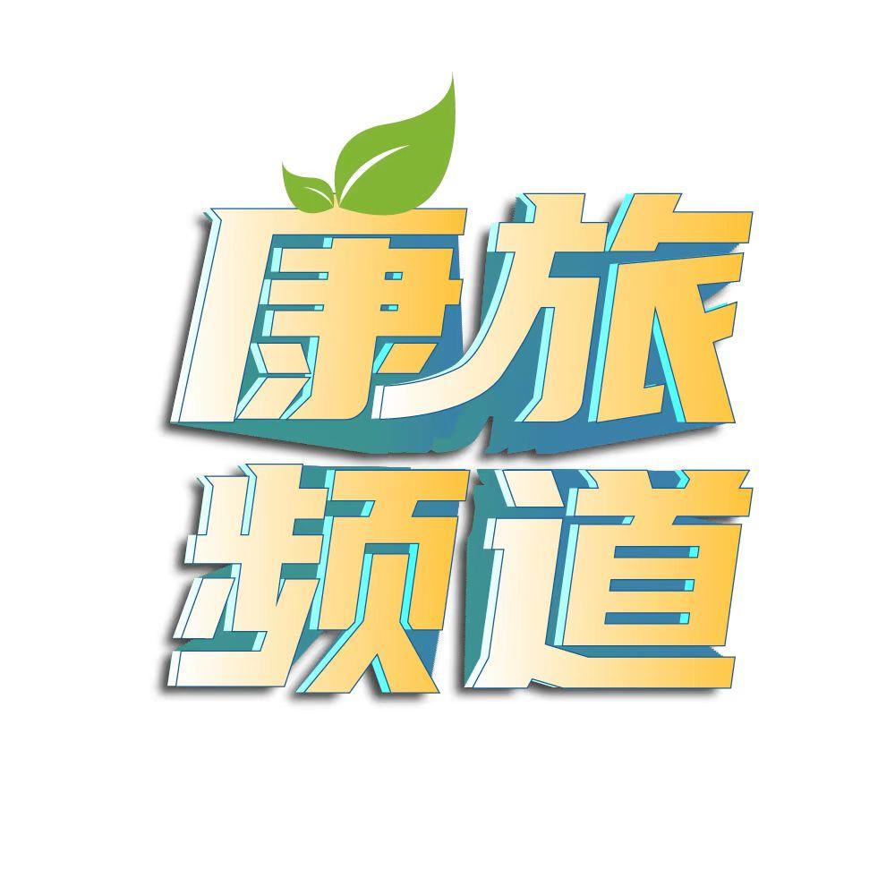 康旅频道七彩云