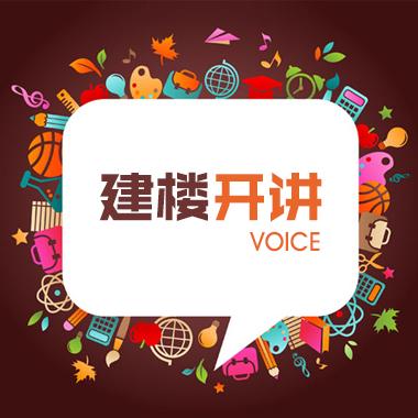 建楼开讲