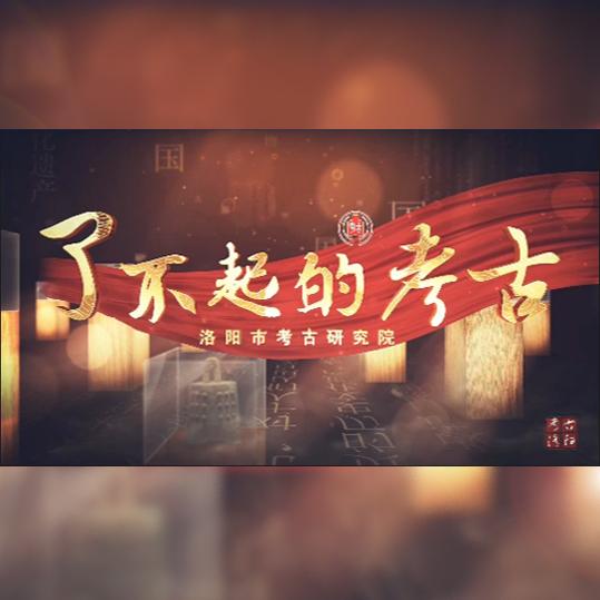 了不起的考古