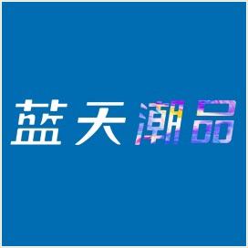 蓝天潮品1023上西后街店
