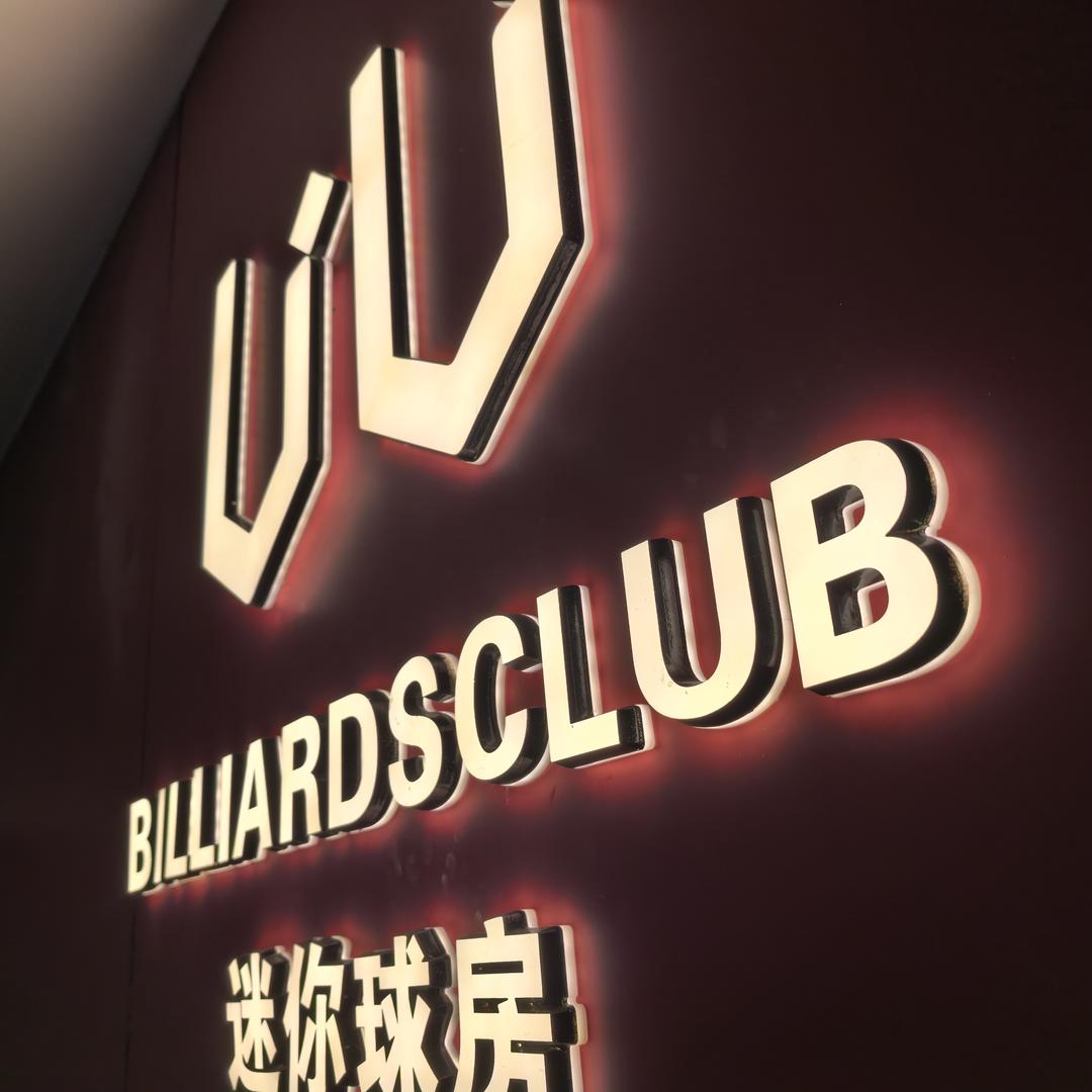 UU迷你球房呼市总店(万豪长隆湾）