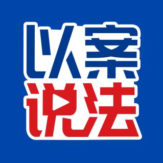 广东经视以案说法