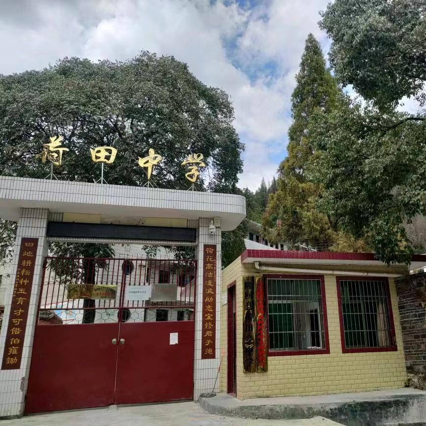 隆回县荷田乡中学