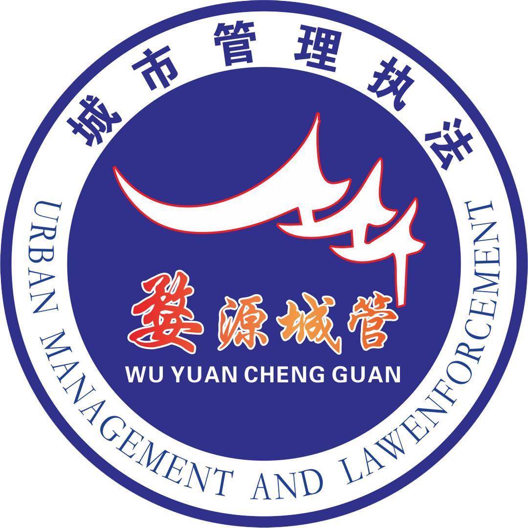 婺源县城市管理局