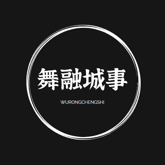 舞融城事
