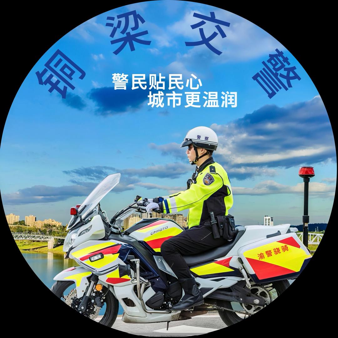 铜梁交警