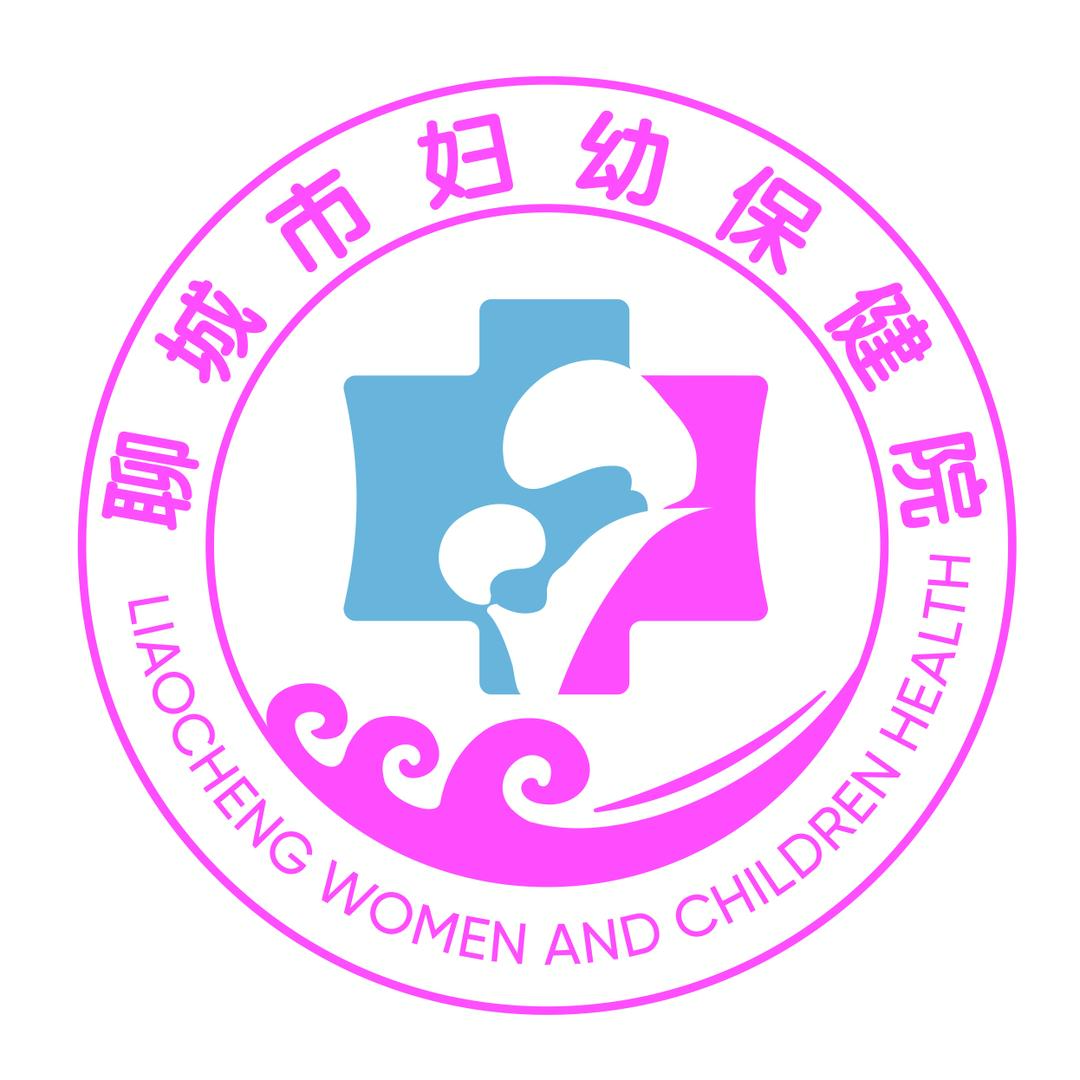 聊城市妇幼保健院（聊城市中心医院）