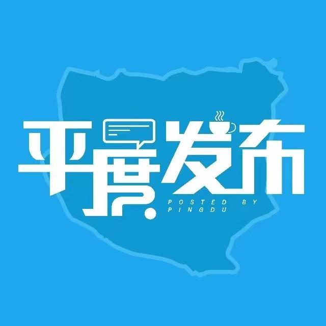 平度发布