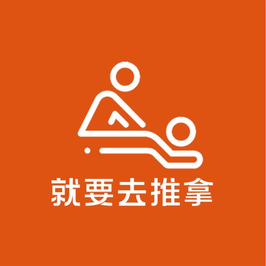 就要去推拿《古田店》店长