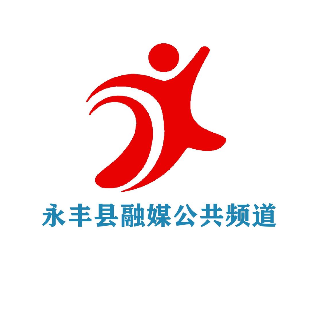 永丰县融媒公共频道