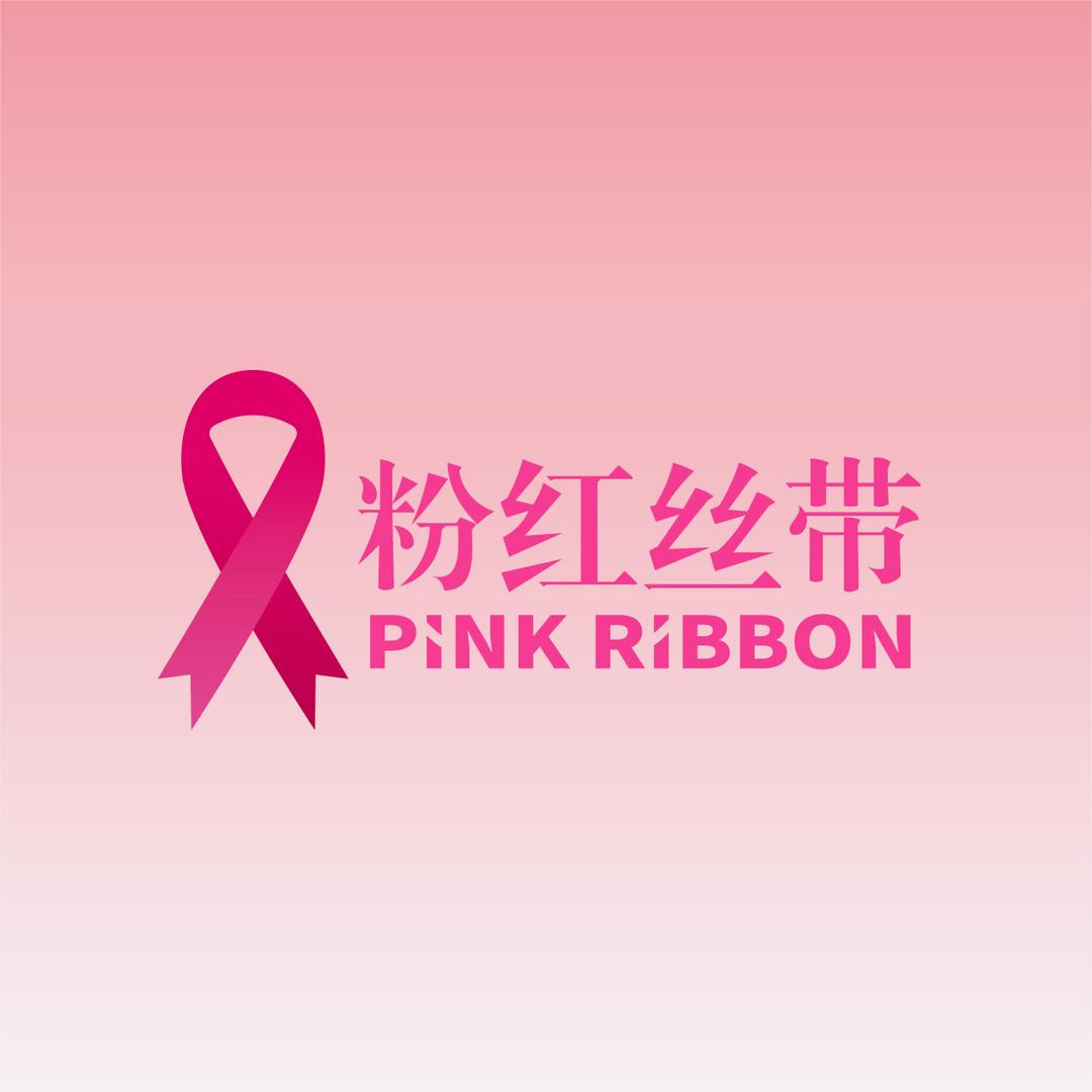 粉红丝带关爱中心