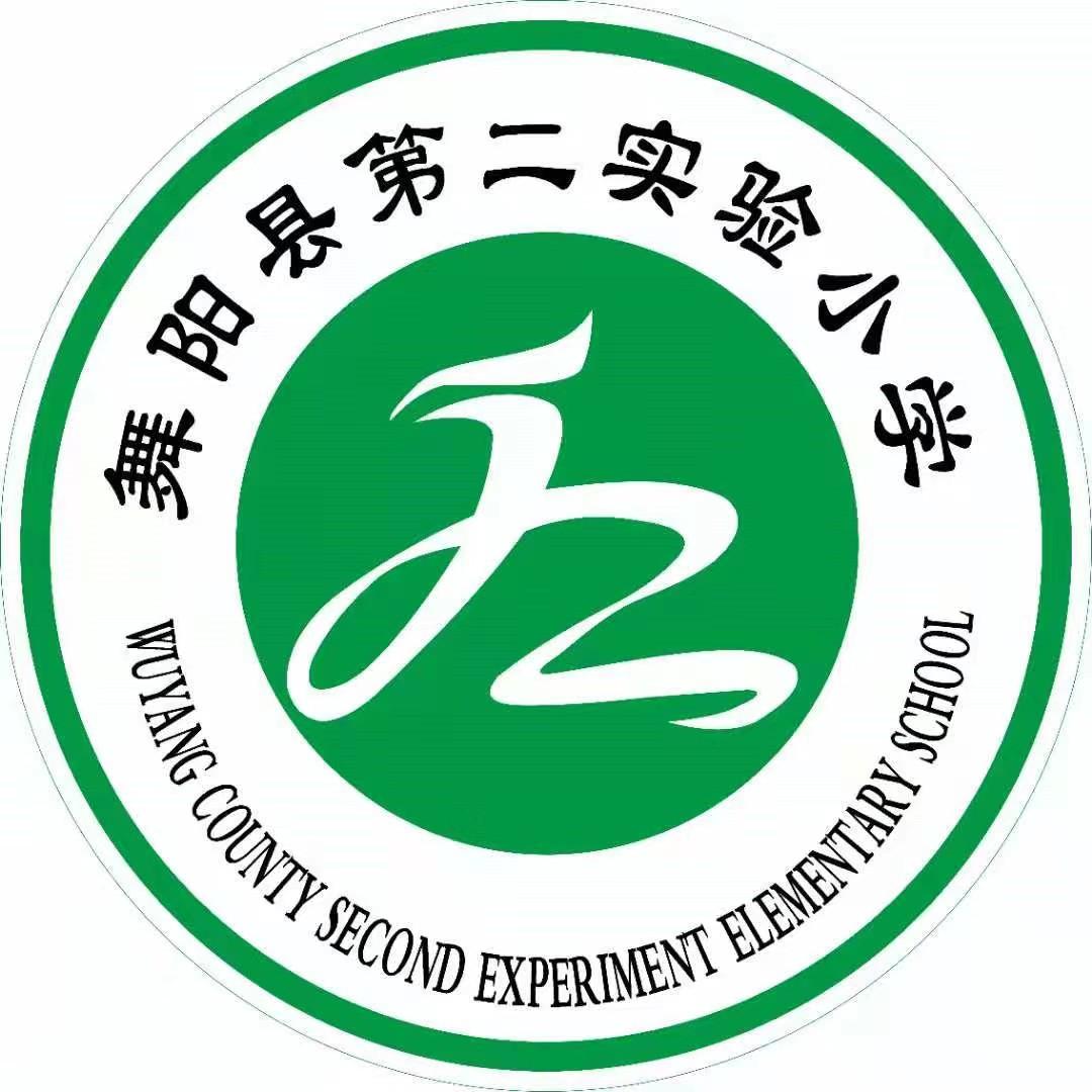 舞阳县第二实验小学
