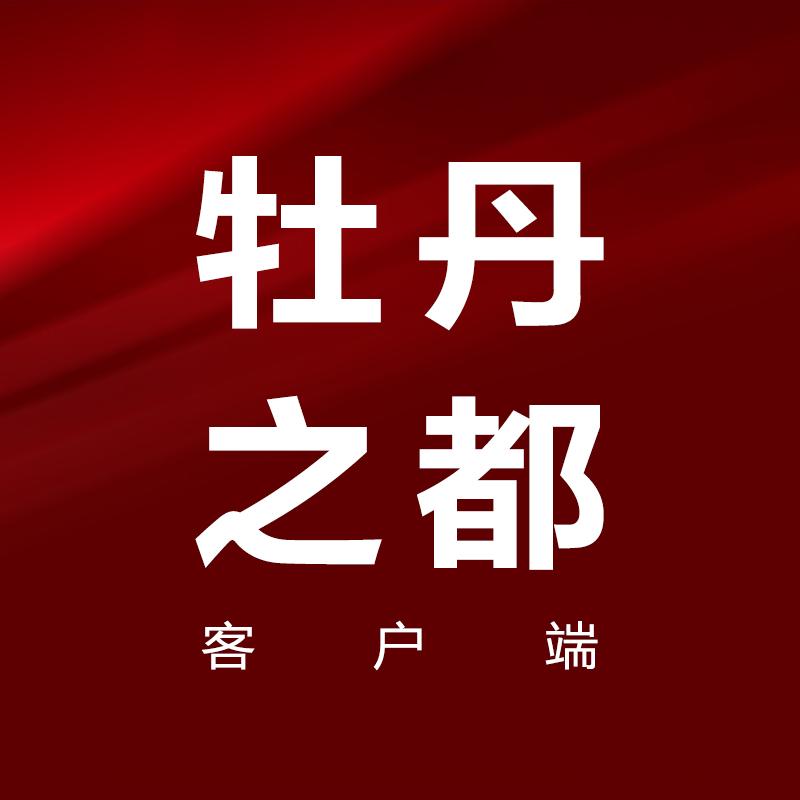 牡丹之都客户端