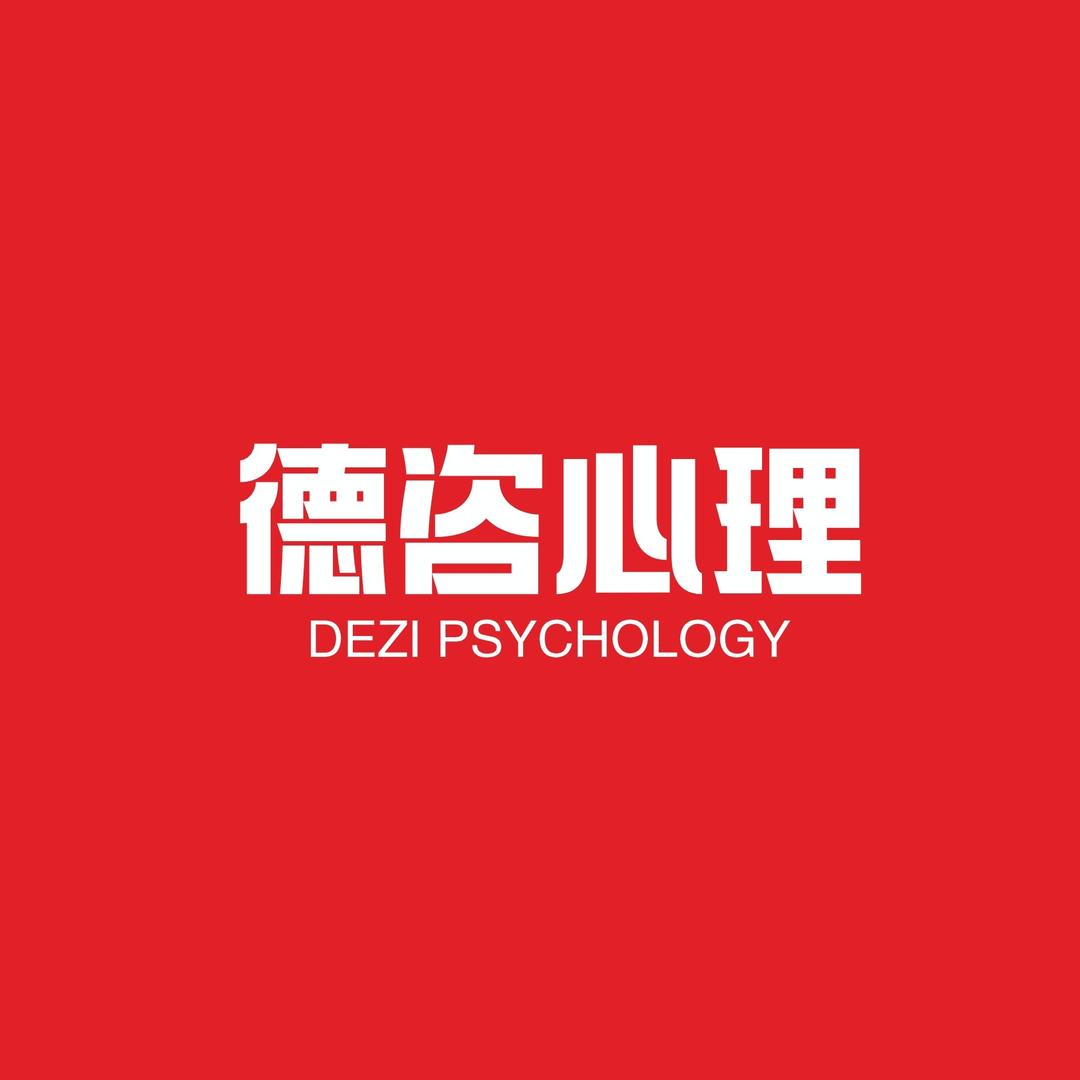 德咨心理咨询常婧瑶老师