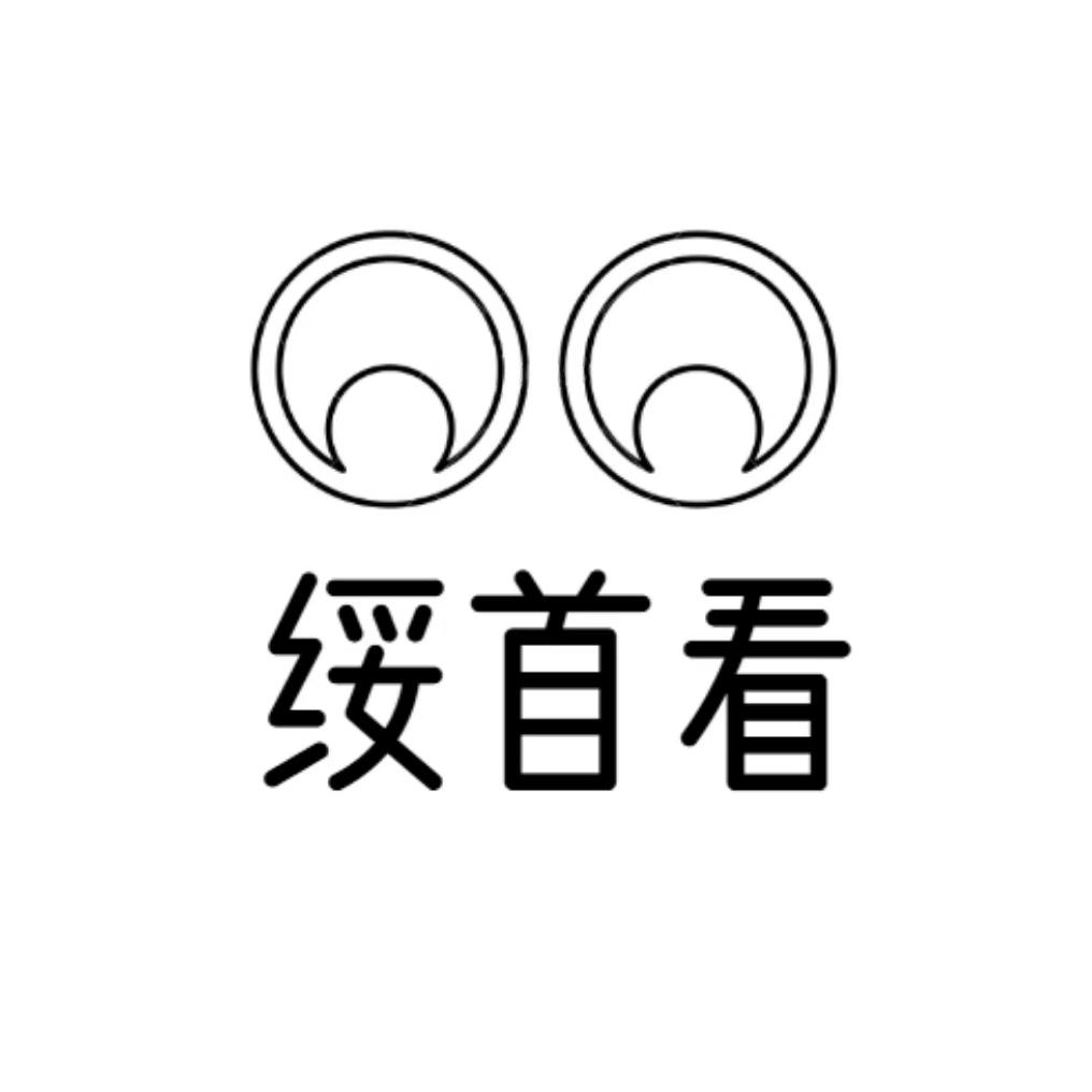 绥首看