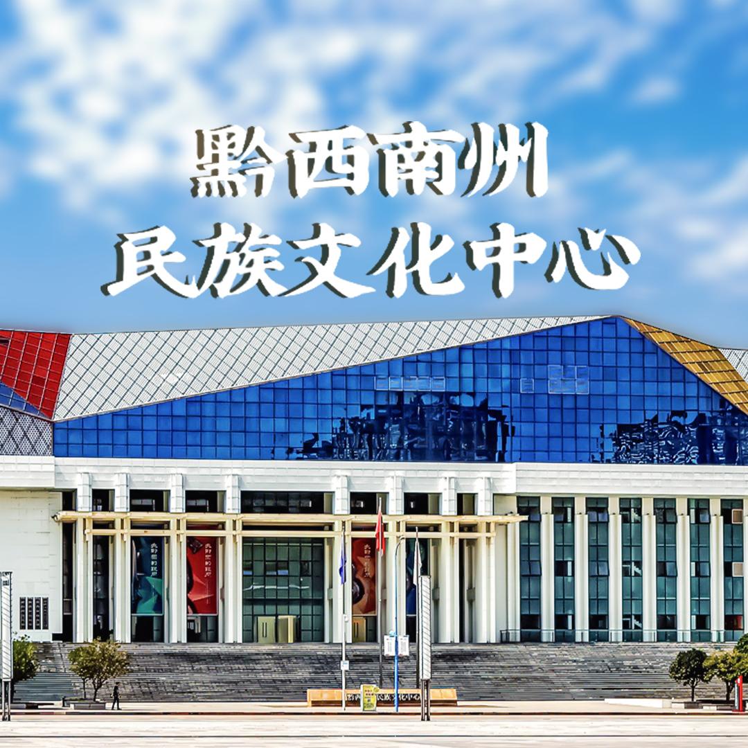 黔西南州民族文化中心