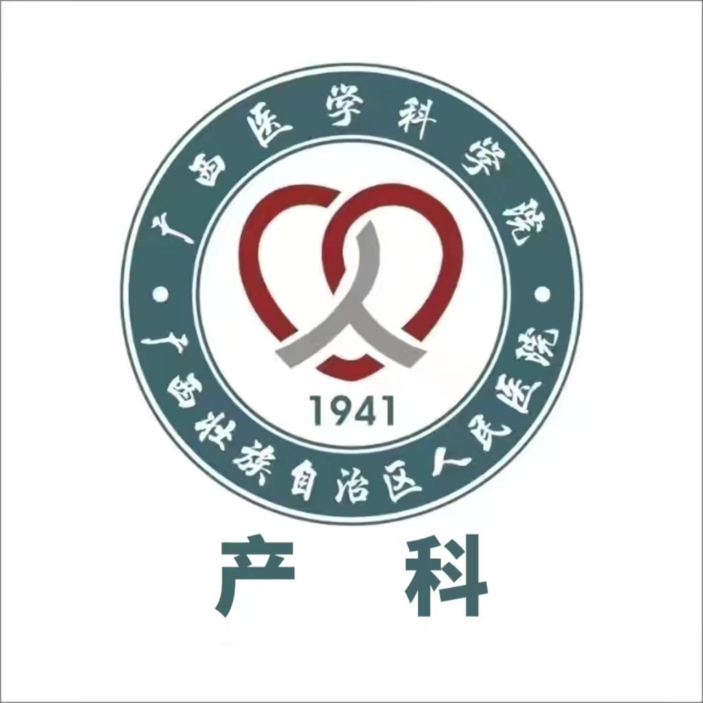 广西壮族自治区人民医院产科