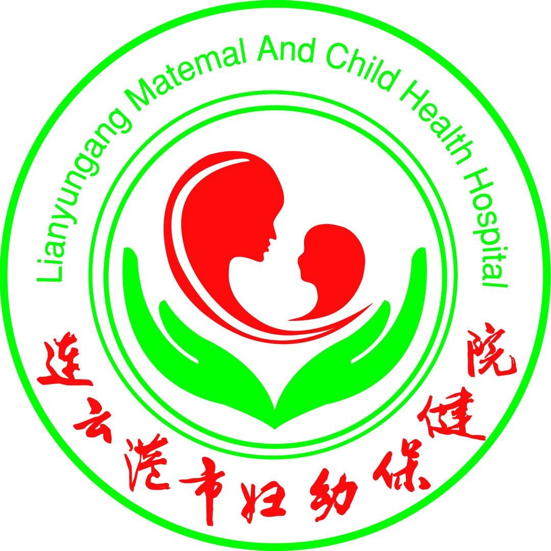 连云港市妇幼保健院