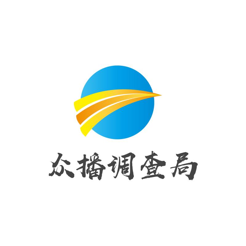 众播调查局
