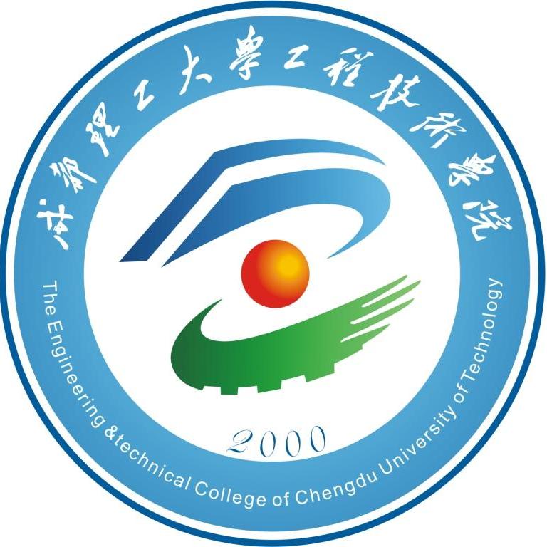 成都理工大学工程技术学院