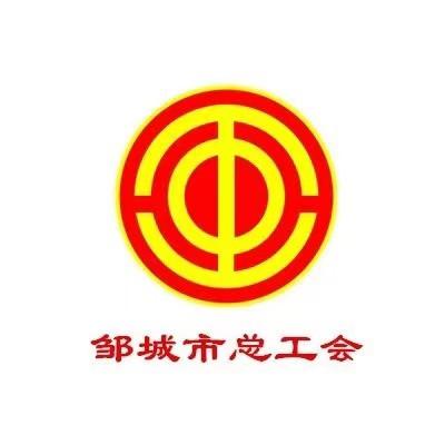 邹城市总工会