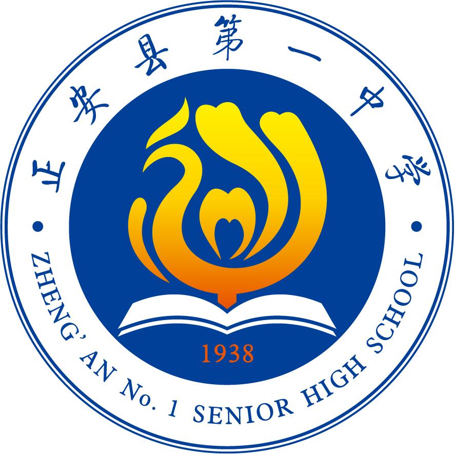 正安县第一中学