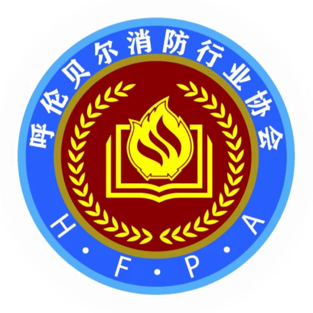 呼伦贝尔消防行业协会
