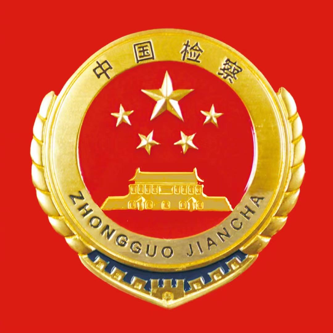 西和检察