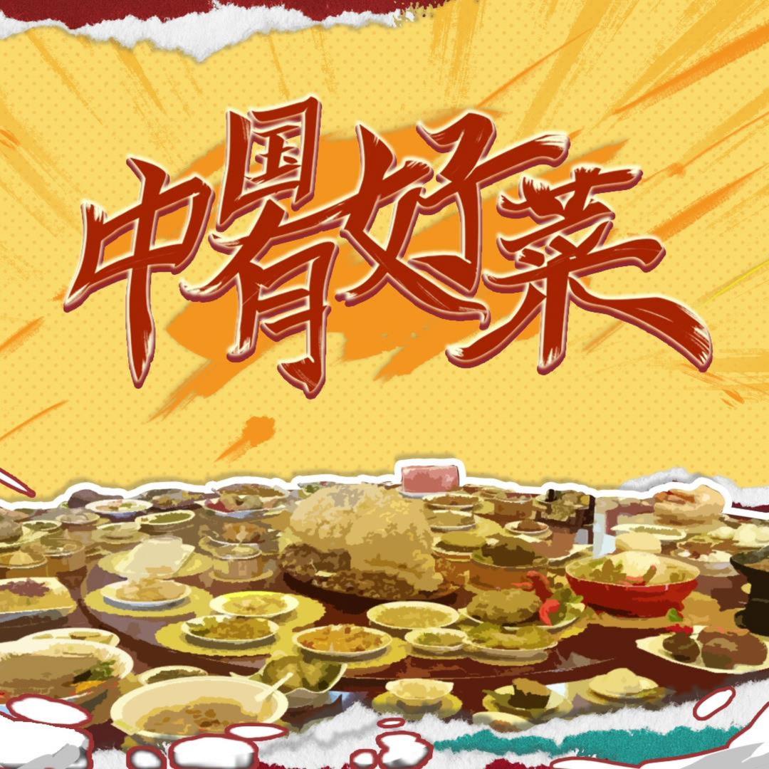 中国有好菜