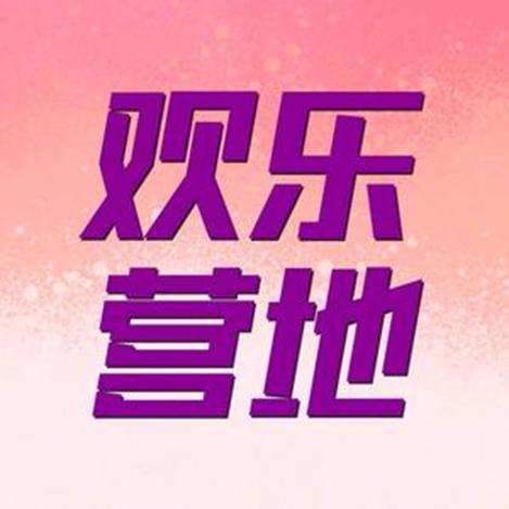 欢乐营地@抖音