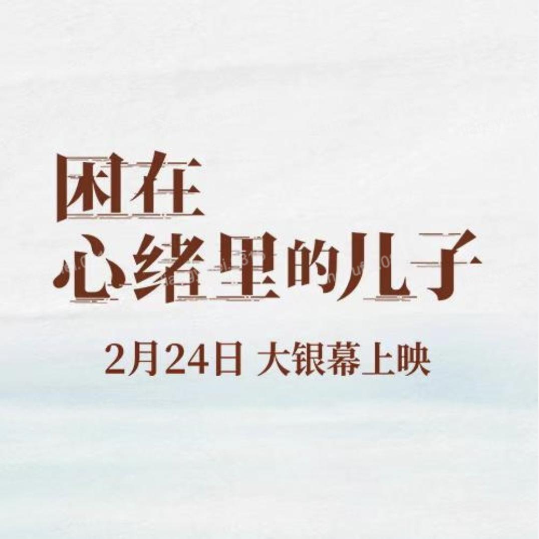 电影困在心绪里的儿子