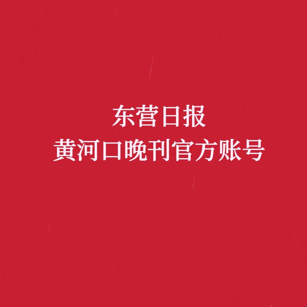 东营日报黄河口晚刊官方账号