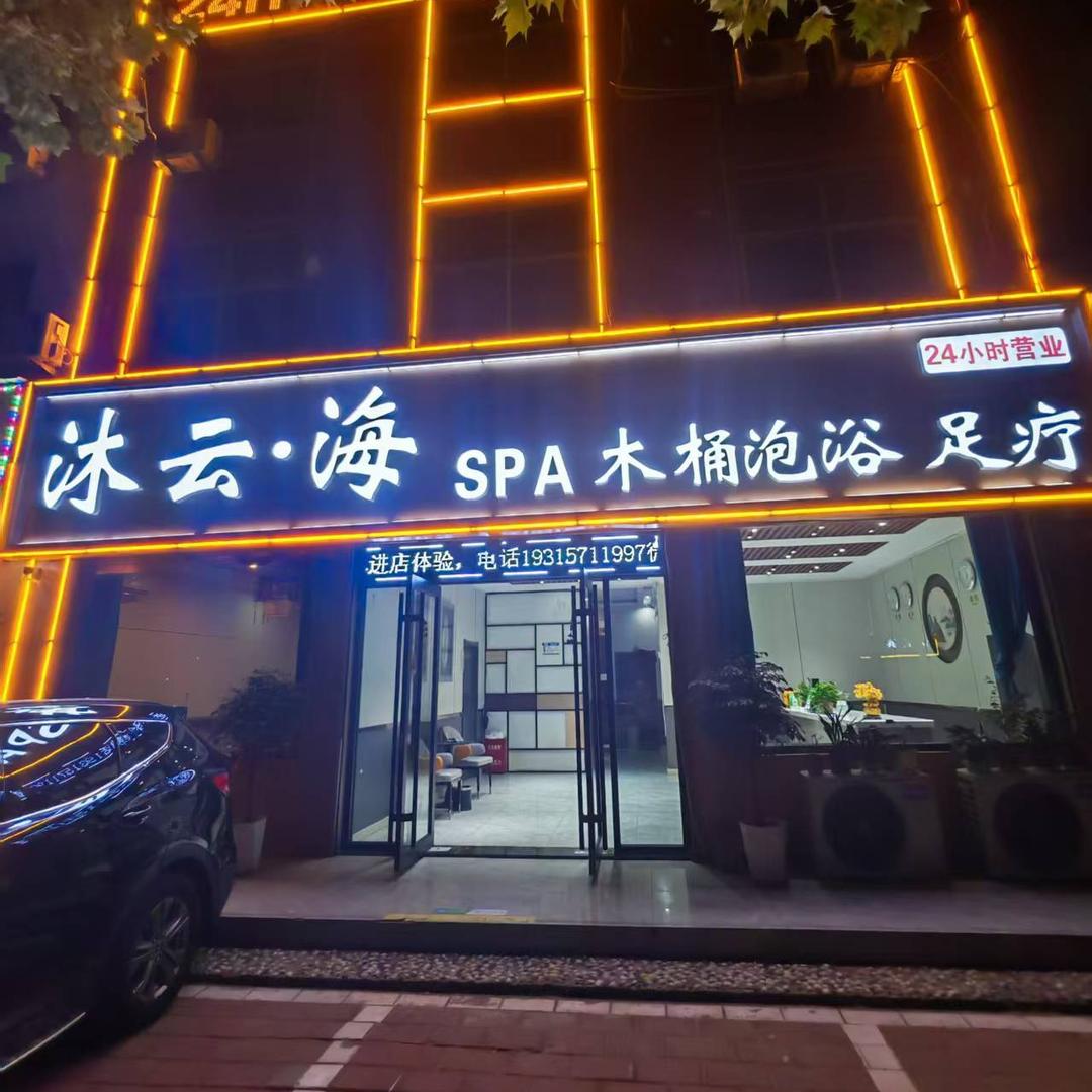 东平沐云海