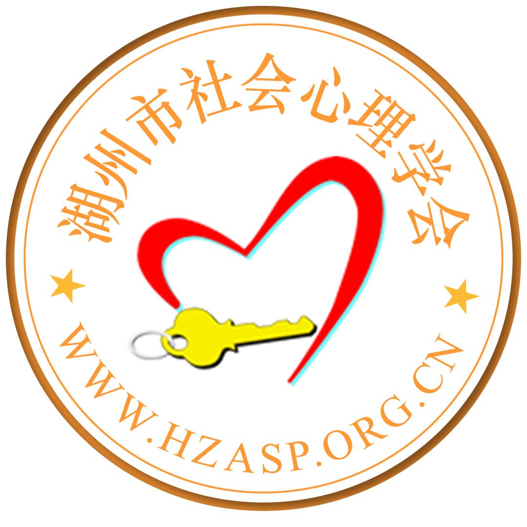 心助心理——湖州市社会心理学会