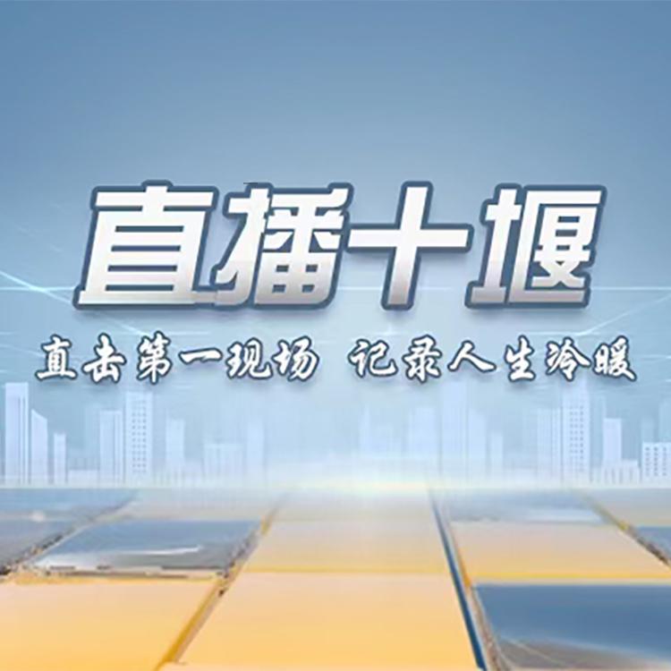 直播十堰