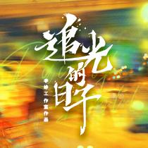 电视剧追光的日子