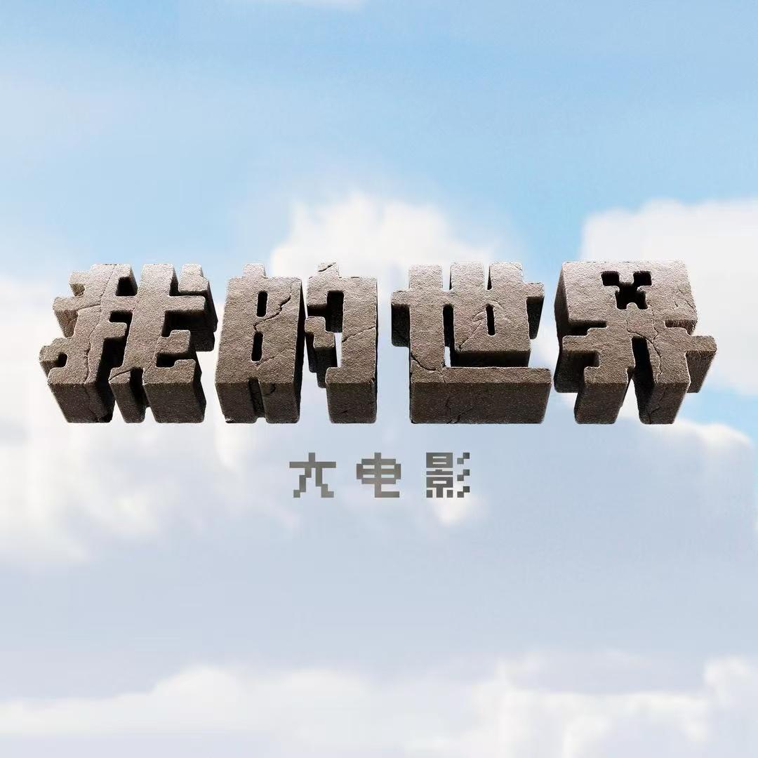 我的世界大电影