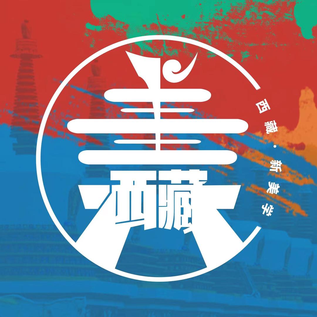 西藏·新美学
