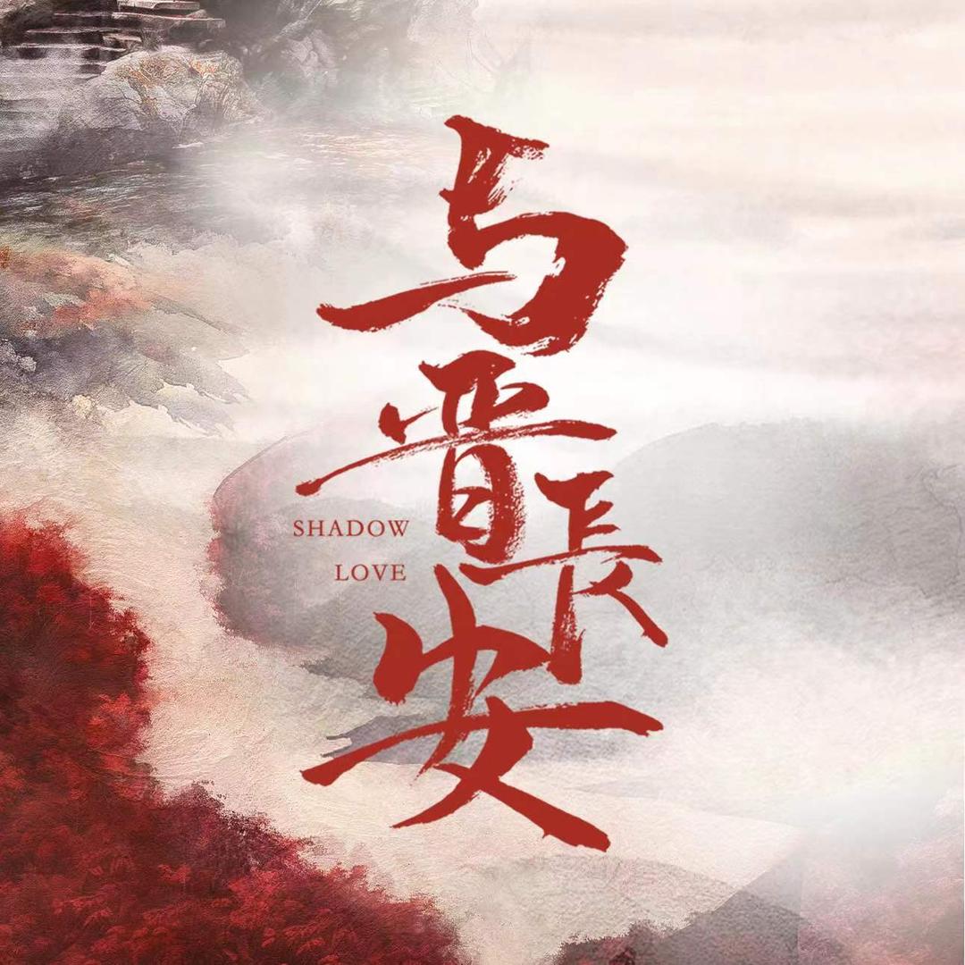 电视剧与晋长安（嗨皮安叮版