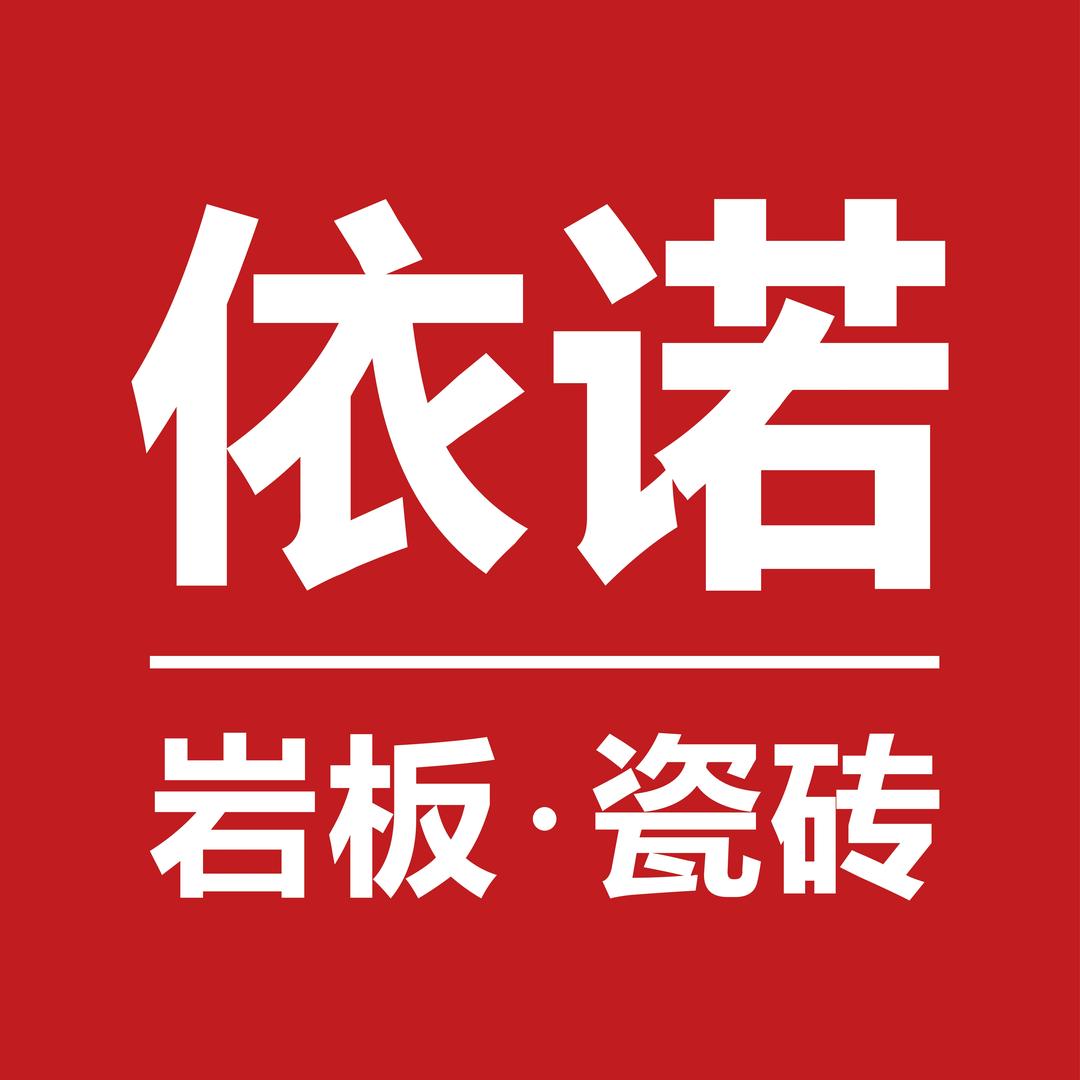 十堰依诺瓷砖盼盼