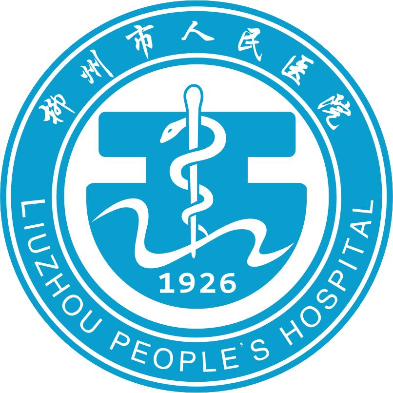 柳州市人民医院