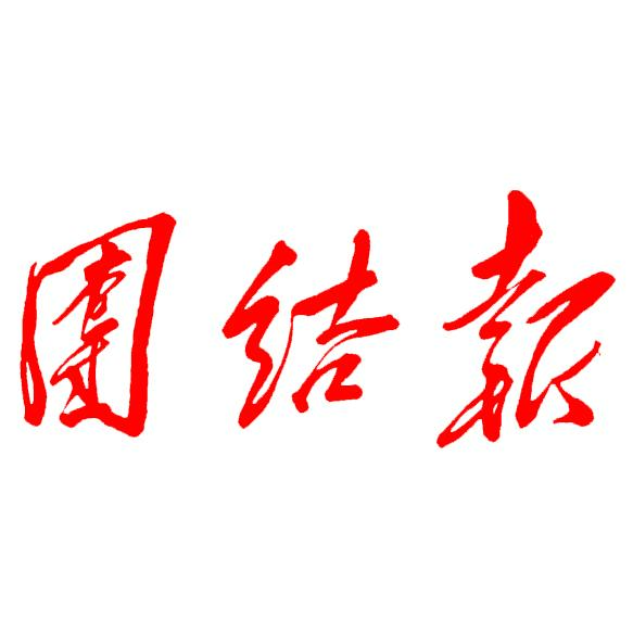 团结报