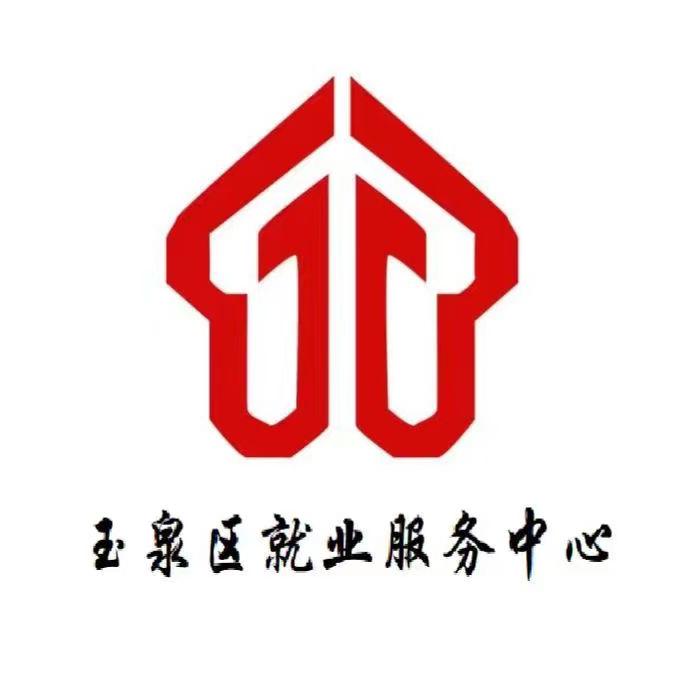 玉泉就业