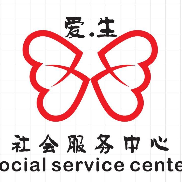 爱生社会服务中心